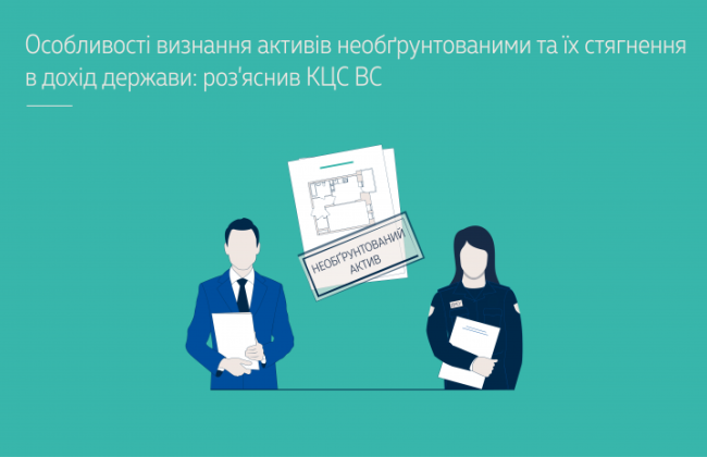 Особливості визнання активів необґрунтованими та їх стягнення в дохід держави: роз’яснив КЦС ВС