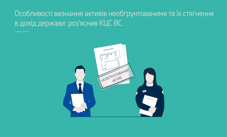 Особливості визнання активів необґрунтованими та їх стягнення в дохід держави: роз’яснив КЦС ВС