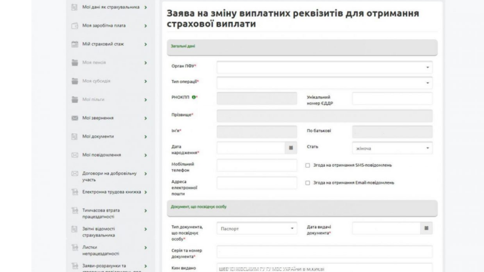 Отримувачі страхових виплат можуть онлайн подати заяву на зміну виплатних реквізитів – як це зробити