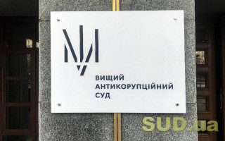 Высший антикорсуд избрал меры пресечения еще двум фигурантам дела экс-замминистра энергетики Александра Хейла
