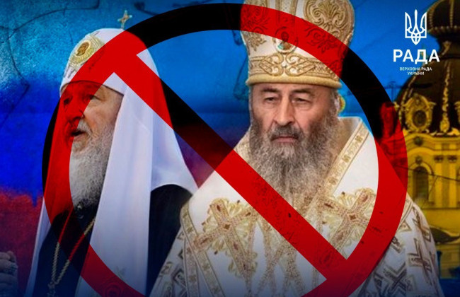 Комитет поддержал правки к окончательной версии законопроекта о запрете РПЦ в Украине