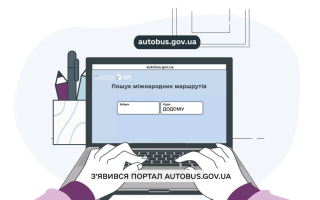 В Украине появился госпортал международных автобусных маршрутов