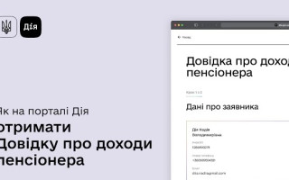 Для чого пенсіонерам потрібна довідка про доходи та як її оформити онлайн – алгоритм