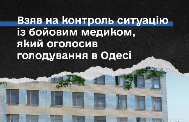 Лубинец взял на контроль дело военного медика, объявившего голодовку в одесской психиатрической больнице