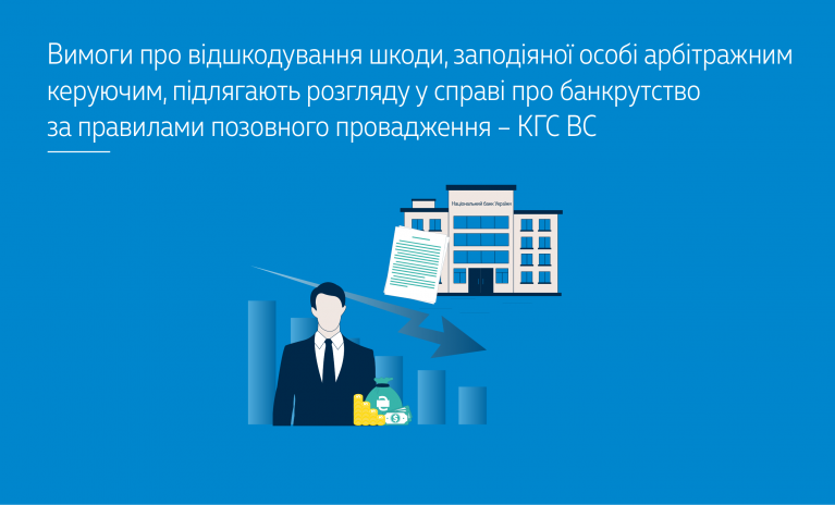 Верховный Суд объяснил, как рассматривать требования о возмещении вреда, который нанес арбитражный управляющий