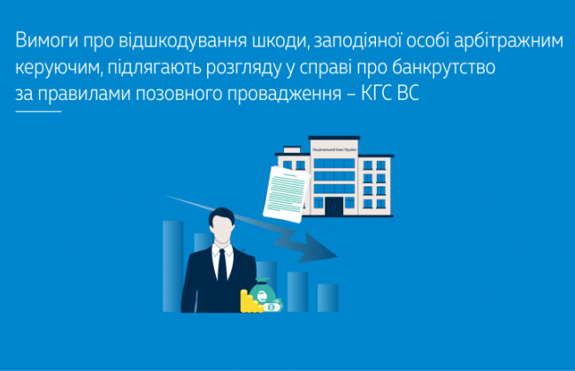 Верховний Суд пояснив, як розглядати вимоги про відшкодування шкоди, яку завдав арбітражний керуючий
