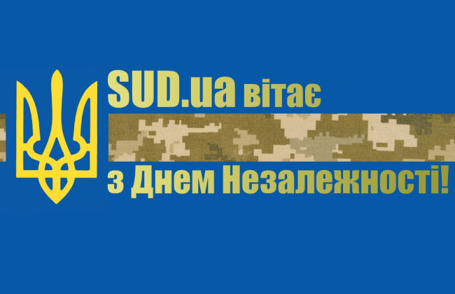 «Судебно-юридическая газета» поздравляет с Днем независимости Украины!