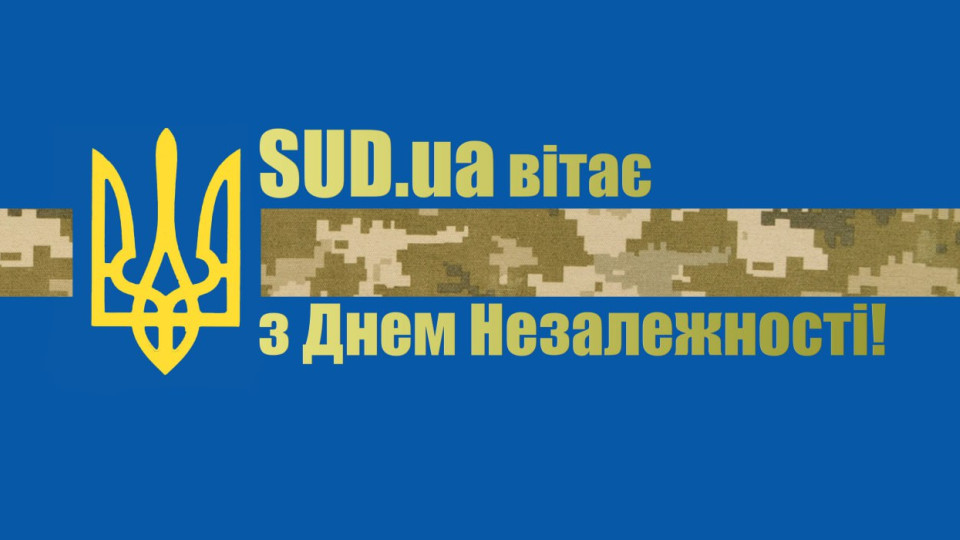 «Судебно-юридическая газета» поздравляет с Днем независимости Украины!