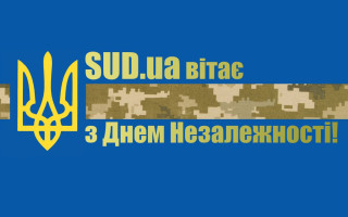 «Судово-юридична газета» вітає з Днем незалежності України!