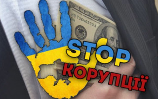 Антикорупційні інструменти протидії корупційним правопорушенням – оприлюднили концепцію