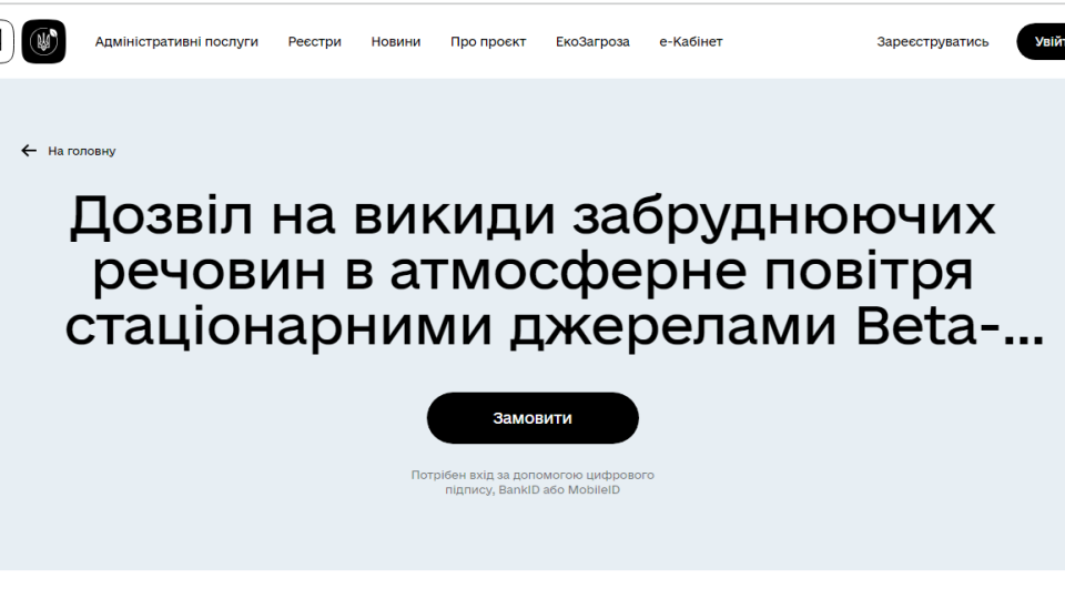 В Украине запустили онлайн-разрешения на выбросы загрязняющих веществ в атмосферный воздух