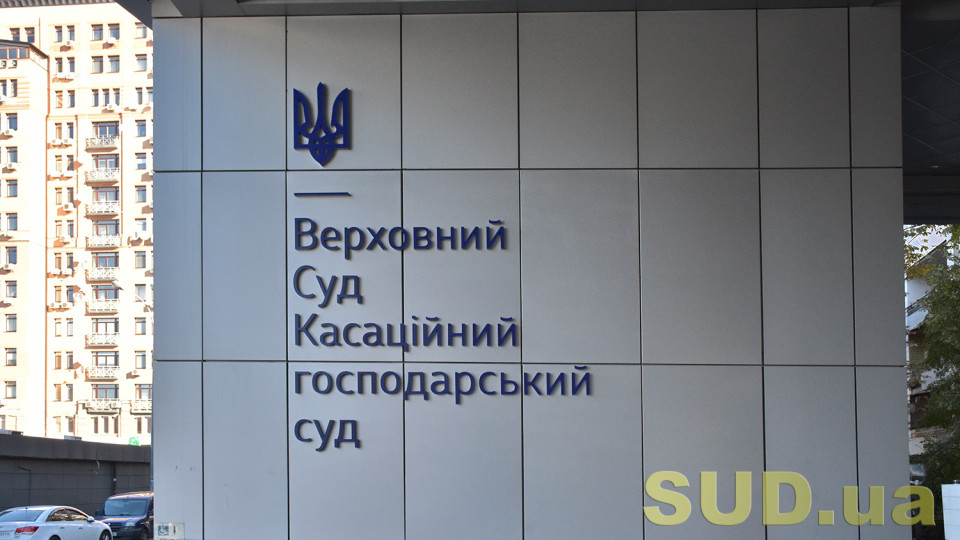 Примусове відчуження корпоративних прав та акцій на користь держави в умовах воєнного стану — огляд практики КГС ВС