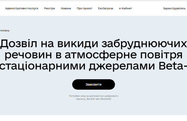 В Україні запустили онлайн-дозвіл на викиди забруднюючих речовин в атмосферне повітря