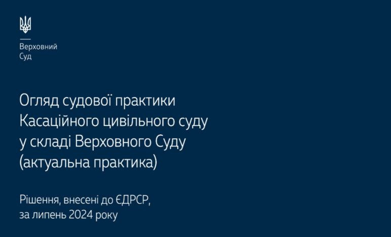 Спори, що виникають із правочинів, із питань захисту права власності та із недоговірних правовідносин: огляд практики КЦС ВС