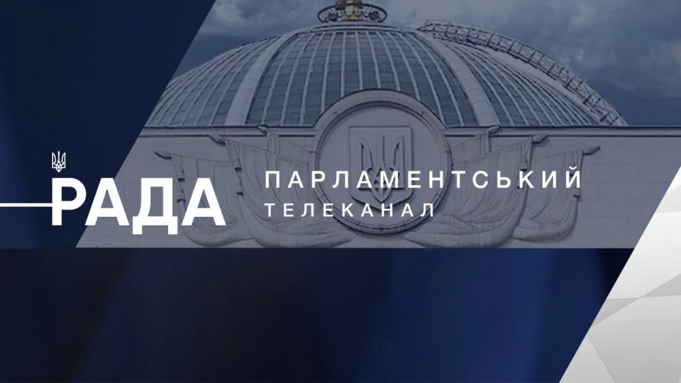 На телемарафон і канал «Рада» планують виділити 1,6 млрд гривень з Держбюджету на 2025 рік