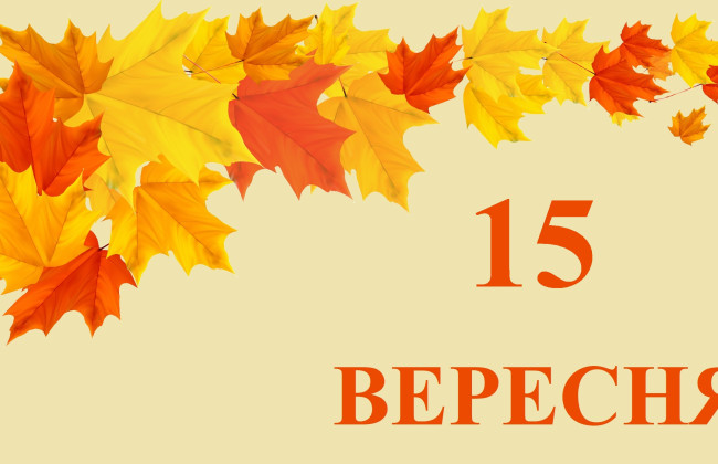 15 сентября – какой сегодня праздник и главные события