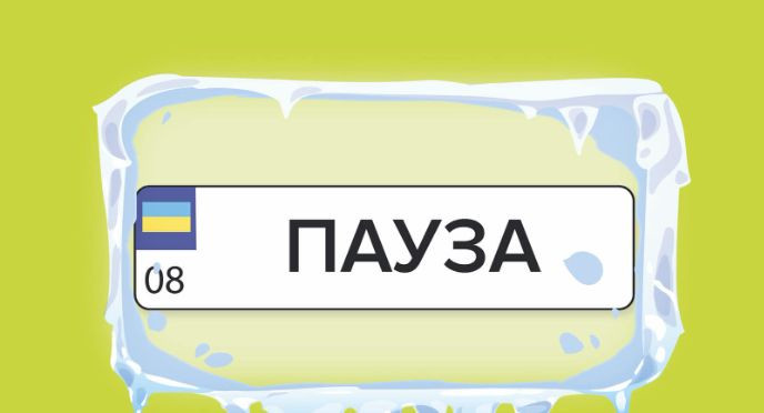 В Україні тимчасово не приймають заявки на індивідуальні номерні знаки