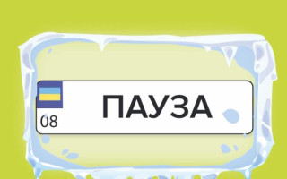В Украине временно не принимают заявки на индивидуальные номерные знаки