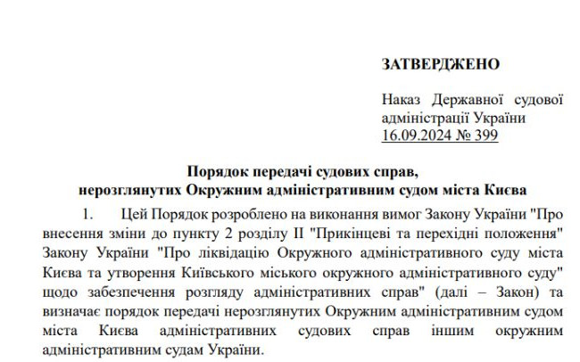 Утвержден Порядок передачи дел Окружного административного суда города Киева в другие суды – текст