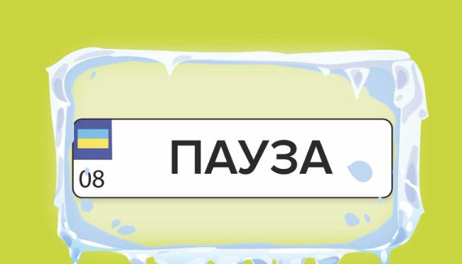 В Украине временно не принимают заявки на индивидуальные номерные знаки