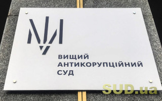 Дом и землю оформил на маму — Высший антикорсуд конфисковал недвижимость у чиновника таможенного поста Киевской таможни