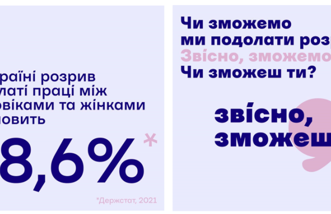 При поддержке Елены Зеленской в ​​Украине запустили кампанию для преодоления гендерного разрыва в оплате труда