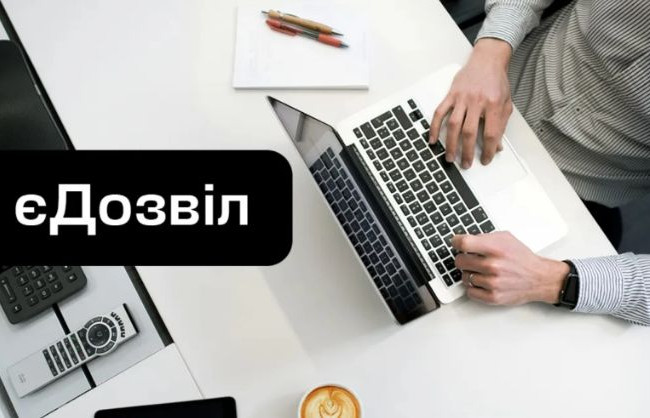 В Украине заработала электронная услуга єДозвіл