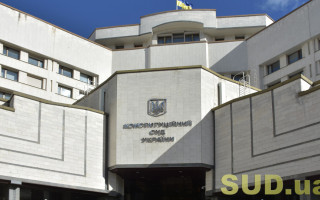 КСУ рассмотрит представление Верховного Суда о конституционности предписания закона об исполнительном производстве