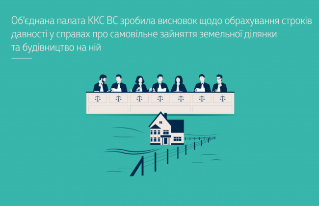 Верховный Суд уточнил сроки давности за уголовные правонарушения о самовольном строительстве на захваченной земле