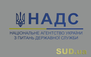 Призначення держслужбовців на вищу посаду у порядку просування по службі наразі неможливе – НАДС