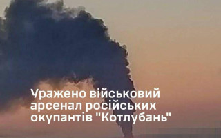 Украинские дроны уничтожили арсенал «Котлубань» в рф с иранскими ракетами