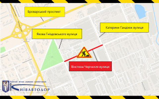 В Киеве на улице Уинстона Черчилля временно ограничат движение транспорта