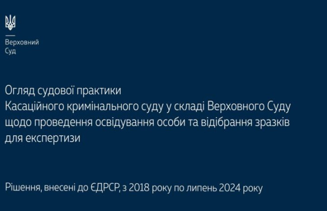Проведення освідування особи та відібрання зразків для експертизи – огляд практики ККС ВС