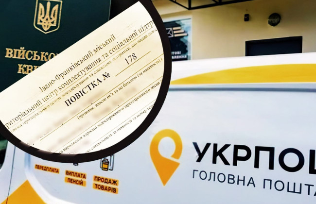 Укрпошта почала розсилати повістки на Прикарпатті, на явку є 14 днів – інакше розшук