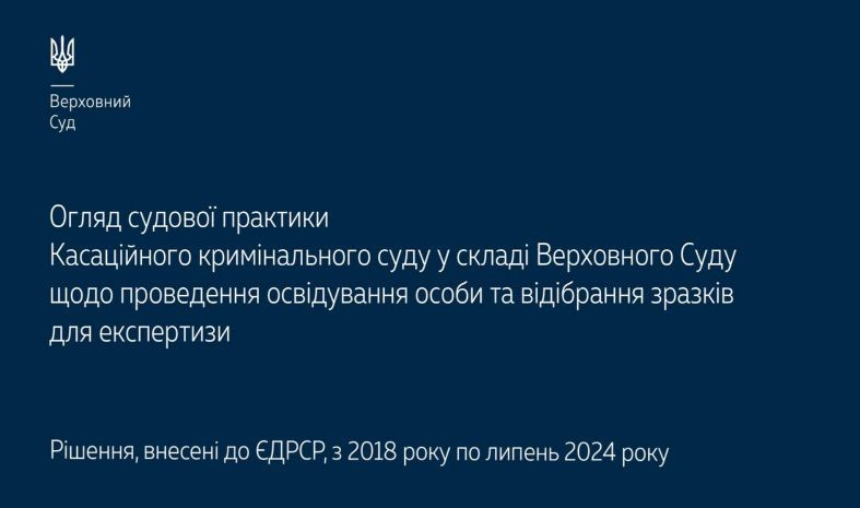 Проведение освидетельствования личности и отобрание образцов для экспертизы – обзор практики КУС ВС