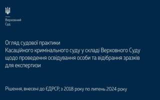 Проведение освидетельствования личности и отобрание образцов для экспертизы – обзор практики КУС ВС