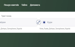 Укрзализныця перешла на новый сайт по продаже билетов