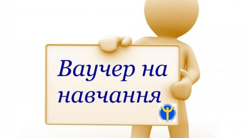 Українці можуть отримати безкоштовні ваучери на навчання за 95 професіями