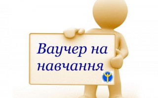 Украинцы могут получить бесплатные ваучеры на обучение по 95 профессиям