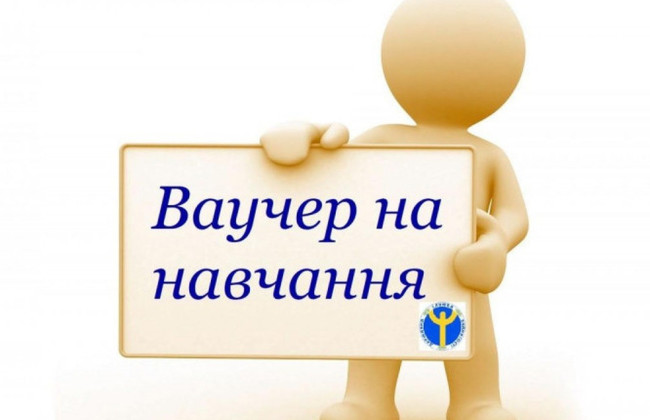 Украинцы могут получить бесплатные ваучеры на обучение по 95 профессиям