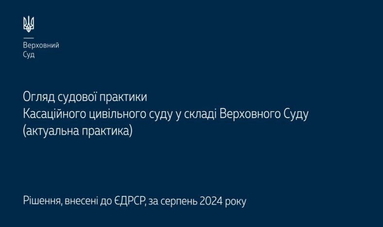 Спори, що виникають із земельних, трудових та сімейних правовідносин — огляд практики КЦС ВС