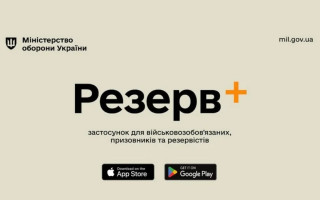 Міноборони оновило застосунок «Резерв+» — що нового з’явилося