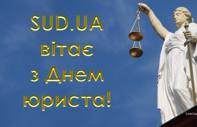 Редакція «Судово-юридичної газети» вітає правників з Днем юриста!