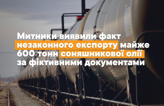 Таможенники остановили вывоз подсолнечного масла на 26 млн гривен по документам несуществующей компании