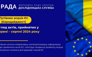 Дослідницька служба Верховної Ради опублікувала путівник по прийнятих актах ЄС