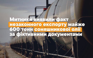 Митники зупинили вивезення соняшникової олії на 26 млн гривень за документами компанії, якої не існує