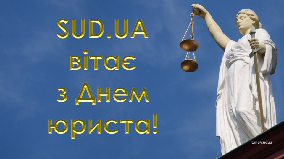 Редакція «Судово-юридичної газети» вітає правників з Днем юриста!