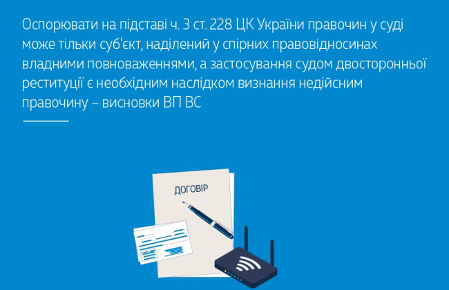 Оспорювати правочин у суді може тільки суб’єкт, наділений у спірних правовідносинах владними повноваженнями – ВП ВС