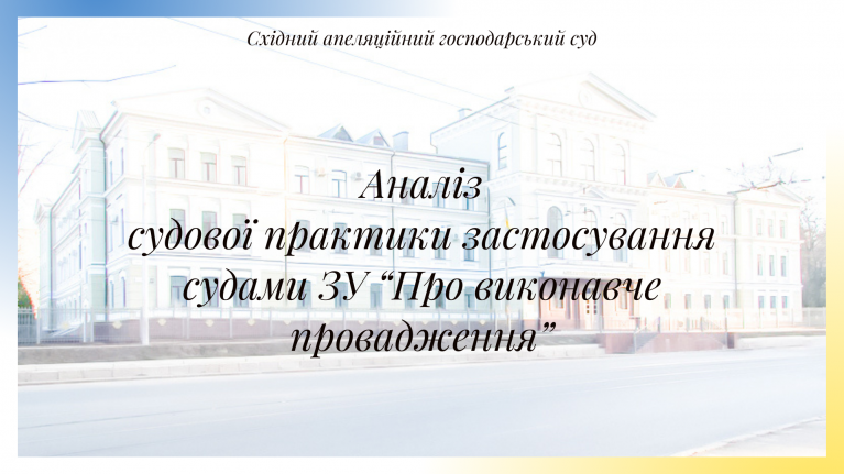 Восточный апелляционный хозяйственный суд проанализировал судебную практику применения судами Закона «Об исполнительном производстве»