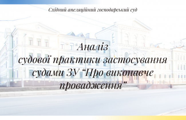 Восточный апелляционный хозяйственный суд проанализировал судебную практику применения судами Закона «Об исполнительном производстве»